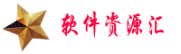 软件资源汇
