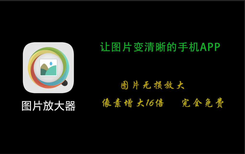 免费可用！最新图片无损放大工具，模糊图片变清晰，Ai修图智能图片处理-软件资源汇