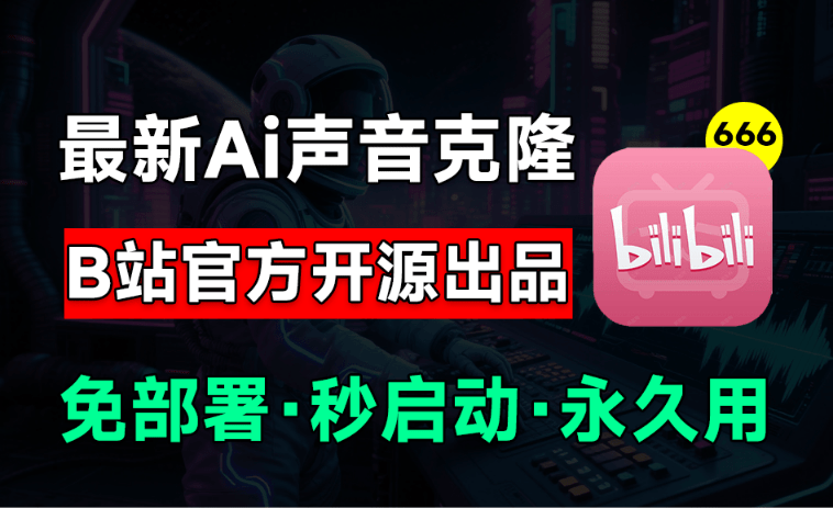 B站最新出品！最好用逼真的Ai声音克隆神器，免部署一键启动包-软件资源汇