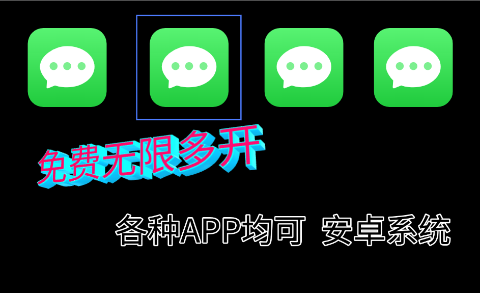 轻松应用多开！免费无广告多开工具出现了，免root使用，支持安卓使用！-软件资源汇