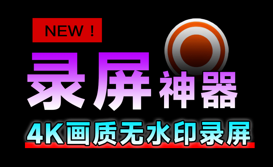 支持4K无水印电脑录屏神器，支持录制麦克风摄像头，免费无广告-软件资源汇