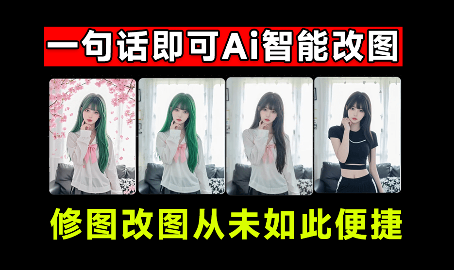 发现神器！超级Ai智能修图，只需一句话，即可轻松创建场景、修改内容、调整细节等，免费Ai改图神器-软件资源汇