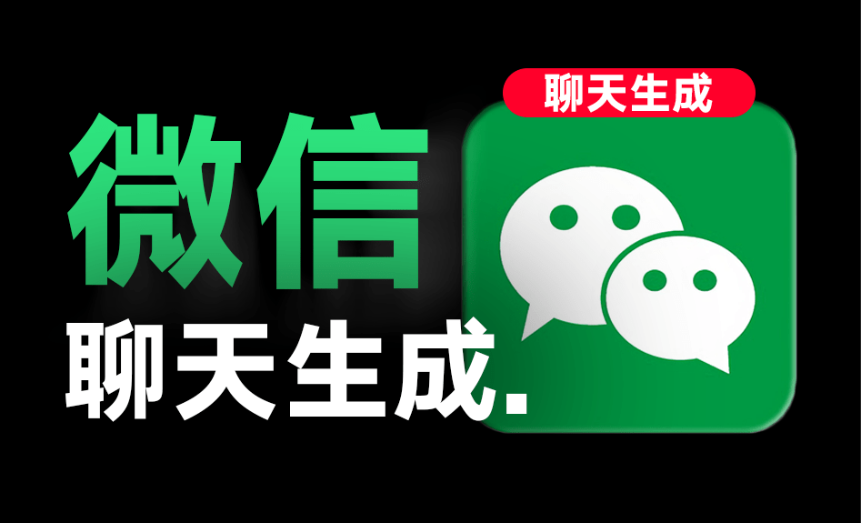 手机微信聊天对话生成器！支持对话、朋友圈、红包生成，免费-软件资源汇