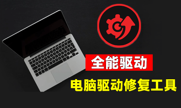 电脑出现各种小毛病？小白必备电脑驱动修复工具，一键更新修复驱动问题，就是这么简单！-软件资源汇