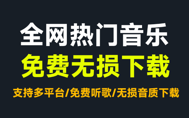 免费无限制使用！无损音乐下载工具，界面美观，支持win，一键下载全网会员音乐，支持歌单导入 方格音乐-软件资源汇