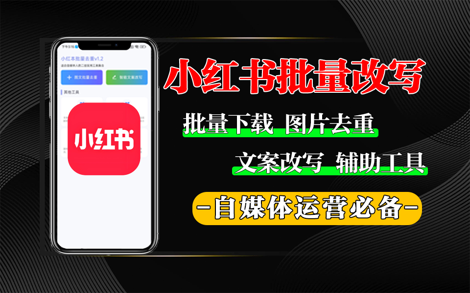 自媒体必备神器-可图文去重、文案改写、批量下载视频-小红本批量改写APP【安卓】-软件资源汇