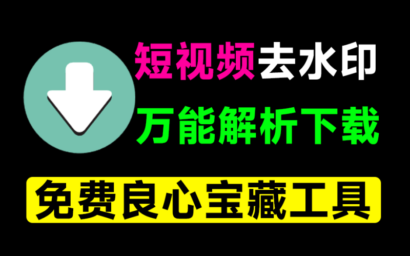 短视频去水印下载器!非常给力!-软件资源汇