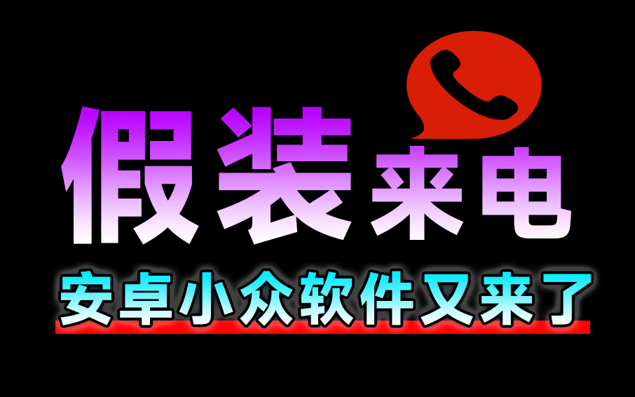 假装来电App，电话/微信，模拟电话，可设置电话号码信息，接听语音内容可自主设置-软件资源汇