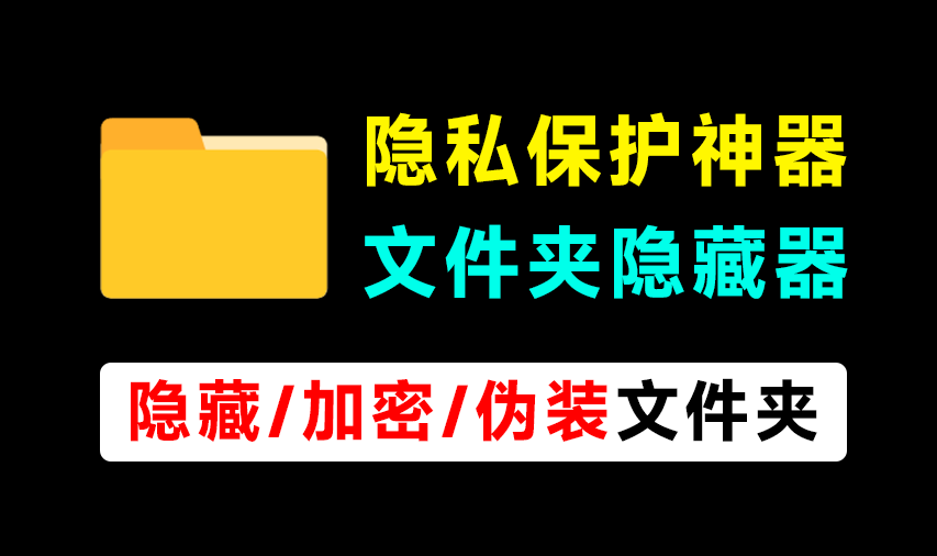 轻松守护电脑隐私！电脑文件夹加密、隐藏神器，体积仅900KB，完全免费使用 文件夹隐藏精灵-软件资源汇