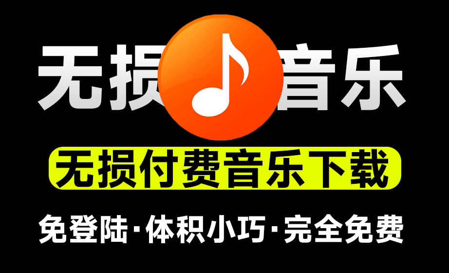 全网最新的无损音乐资源免费下载，支持无损音乐下载和在线播放-软件资源汇