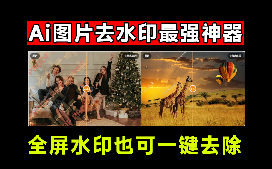 满屏水印也能搞定？最强Ai智能图片去水印神器，天花板技术去除图片水印，免注册免费使用 Watermarkzero-软件资源汇