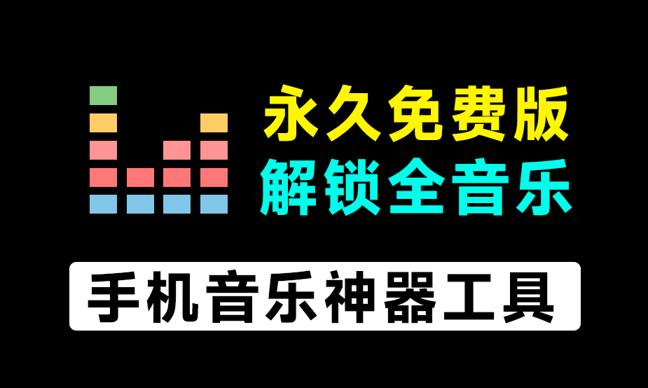 手机音乐神器！免费下载，支持导入其他软件歌单，长期维护免费使用-软件资源汇